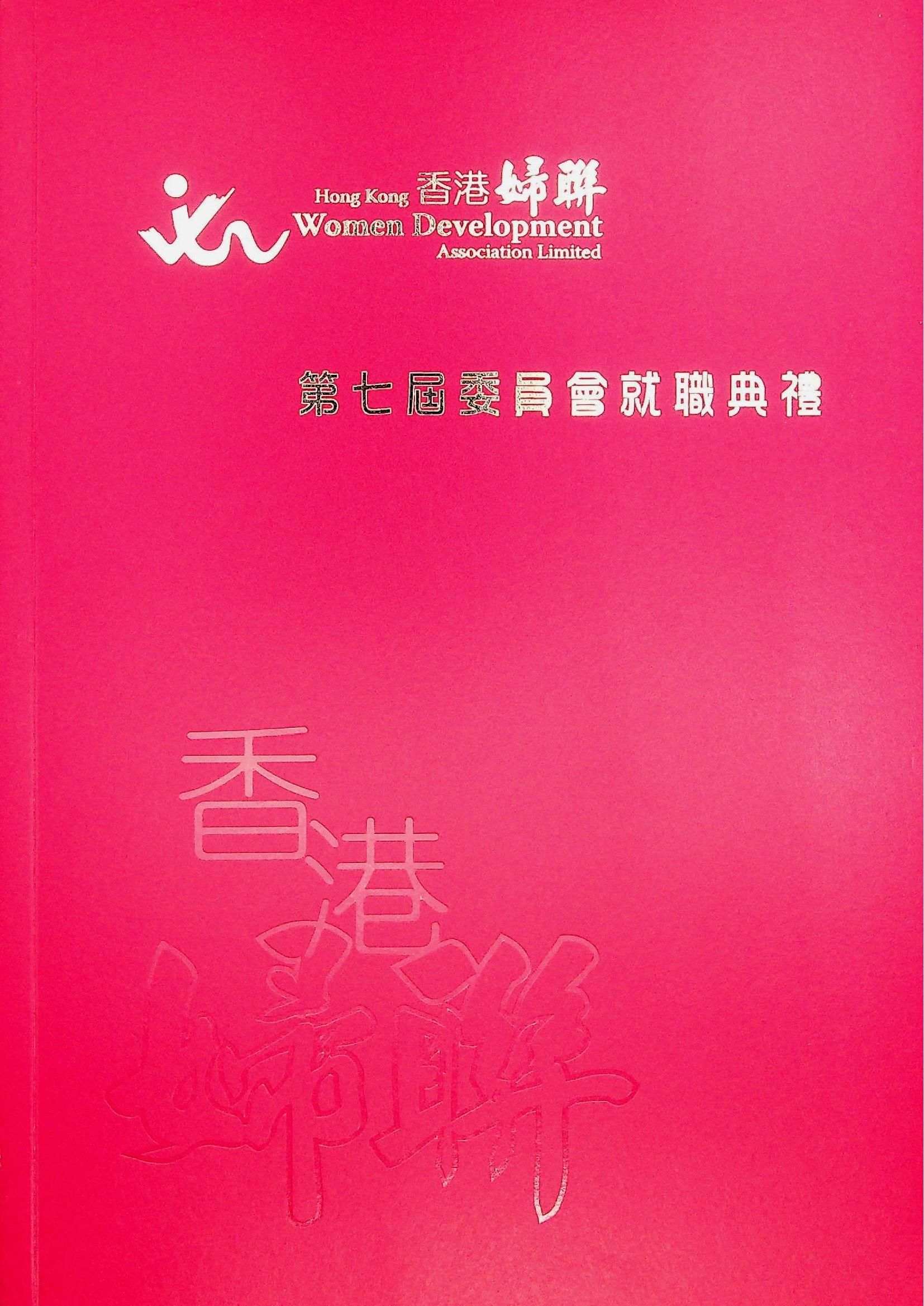 香港婦聯-第七屆委員會就職典禮